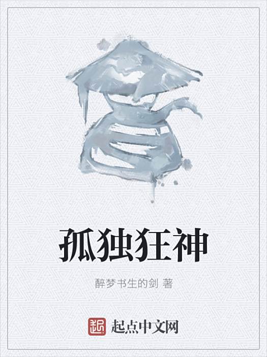 孤獨狂神 孤獨狂神