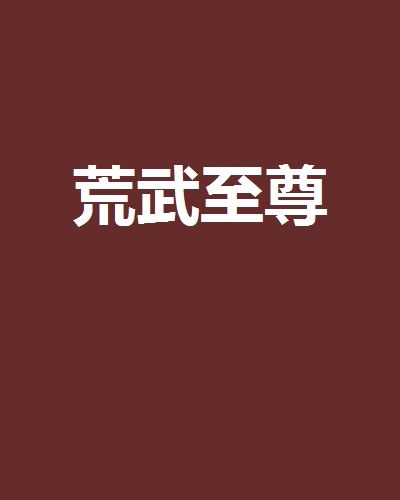 荒武至尊 荒武至尊