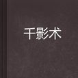 千影術 千影術