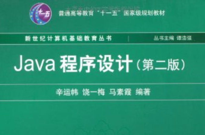 Java程式設計（第二版）(Java程式設計（第2版）（2015年清華大學出版出版書籍）)