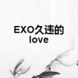 EXO久違的love EXO久違的love