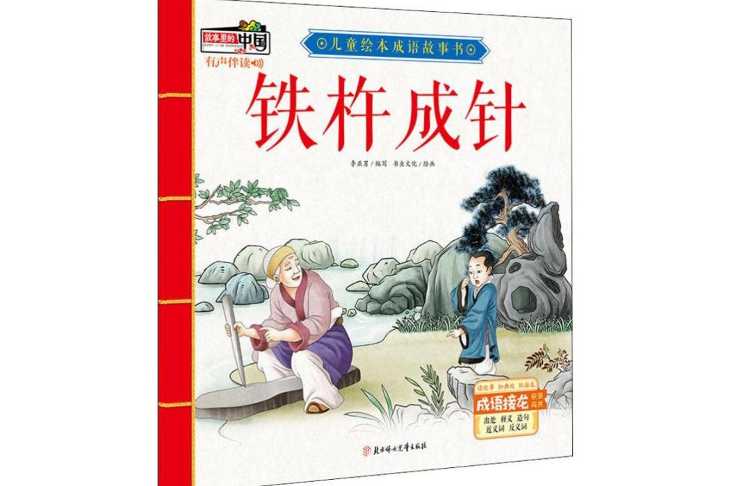 鐵杵成針(2019年北方婦女兒童出版社出版的兒童繪本成語故事書)