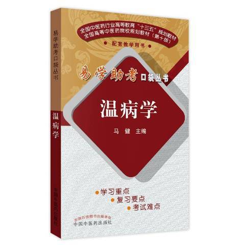 溫病學(2019年中國中醫藥出版社出版的圖書) 溫病學(2019年中國中醫藥出版社出版的圖書)