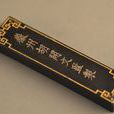 胡開文(徽墨行家) 胡開文(徽墨行家)
