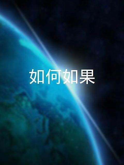 如何如果 如何如果