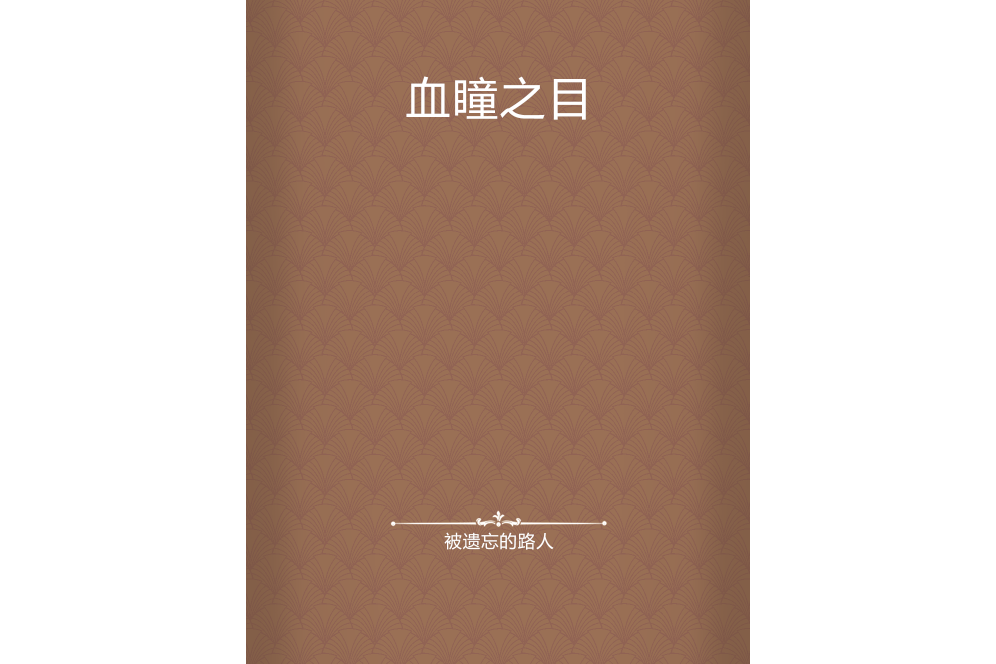 血瞳之目 血瞳之目