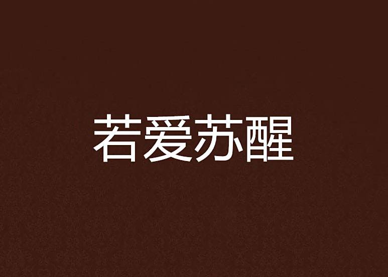 若愛甦醒 若愛甦醒