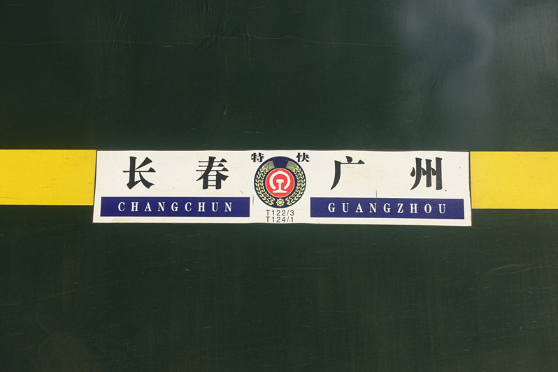 T122/T123次列車 T122/T123次列車