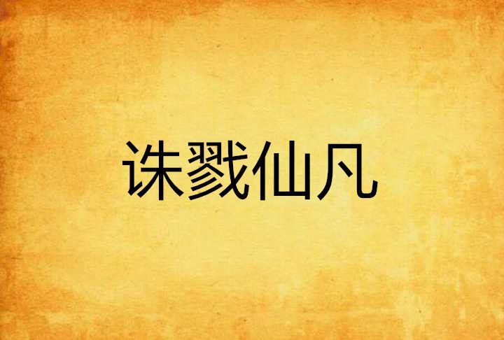 誅戮仙凡 誅戮仙凡