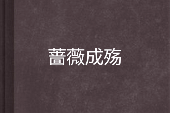 薔薇成殤 薔薇成殤