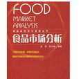 食品市場分析