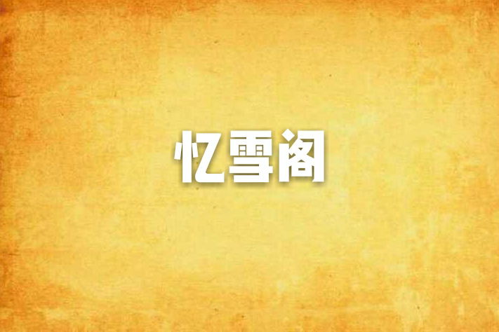 憶雪閣 憶雪閣