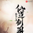 仙道劍閣 仙道劍閣