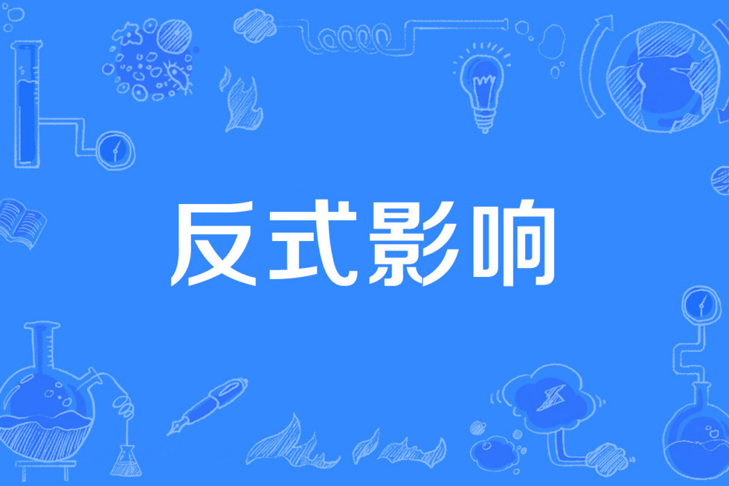 反式影響 反式影響