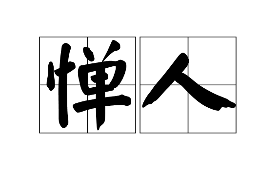 憚人 憚人