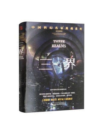 三界(2023年萬卷出版有限責任公司出版的圖書) 三界(2023年萬卷出版有限責任公司出版的圖書)