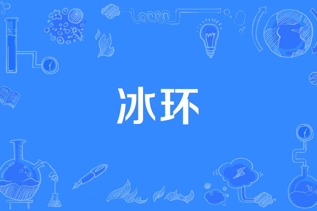 冰環 冰環