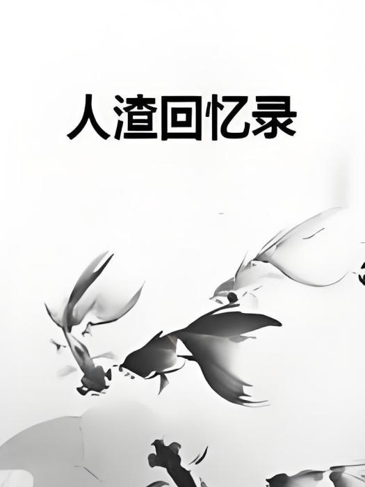 人渣回憶錄 人渣回憶錄