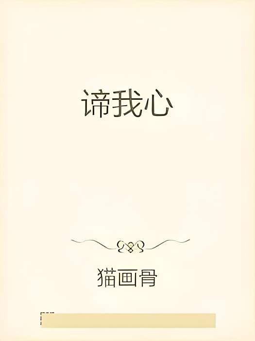 諦我心 諦我心