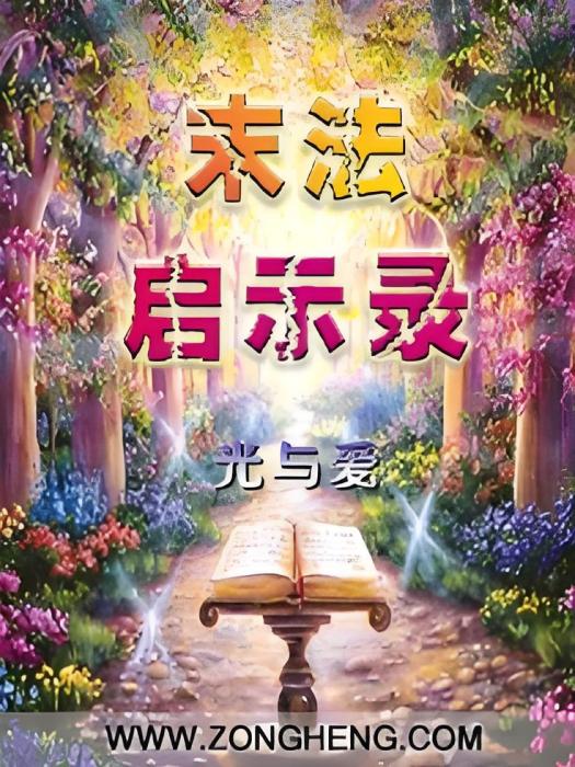 末法啟示錄 末法啟示錄