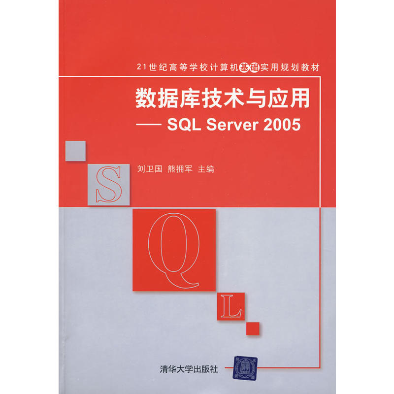 資料庫技術與套用——SQL Server 2005