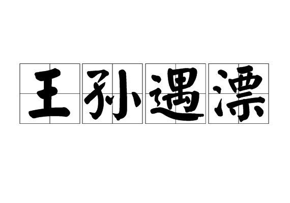 王孫遇漂 王孫遇漂