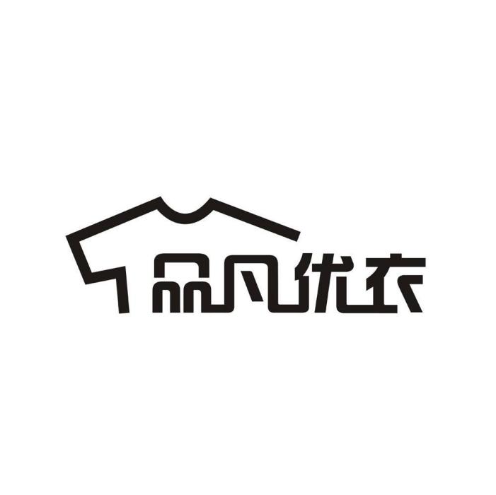 品凡優衣 品凡優衣