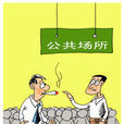 煙警 煙警
