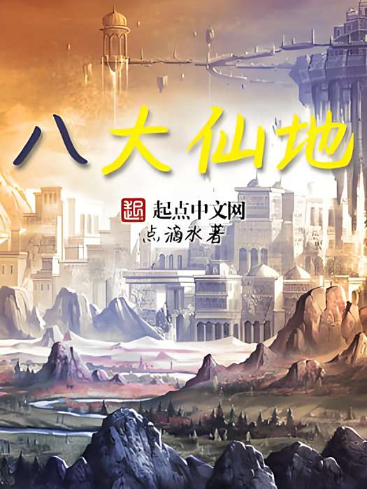八大仙地 八大仙地