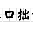 笨口拙舌 笨口拙舌