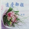追愛御姐 追愛御姐