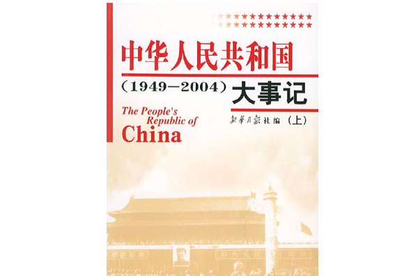 中華人民共和國大事記(1949-2009)