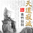 天道寂滅 天道寂滅