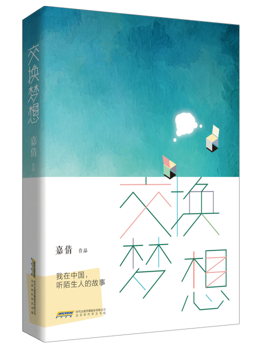 交換夢想 交換夢想