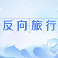 反向旅行