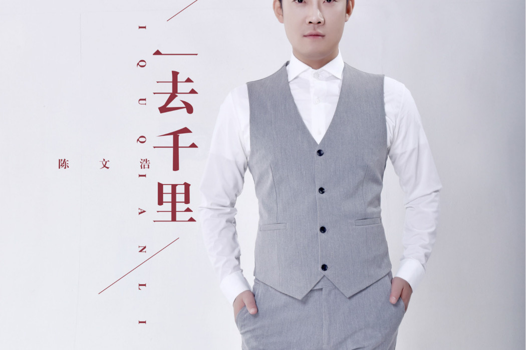 一去千里 一去千里