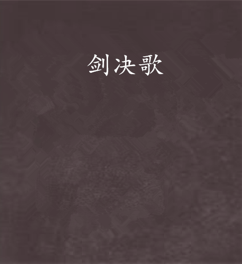 劍決歌 劍決歌