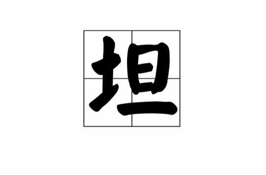 坦(漢字)
