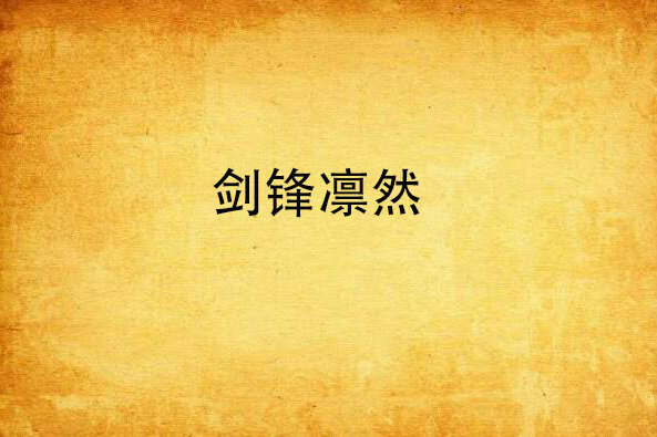 劍鋒凜然 劍鋒凜然