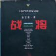 戰將(張正隆原著小說) 戰將(張正隆原著小說)