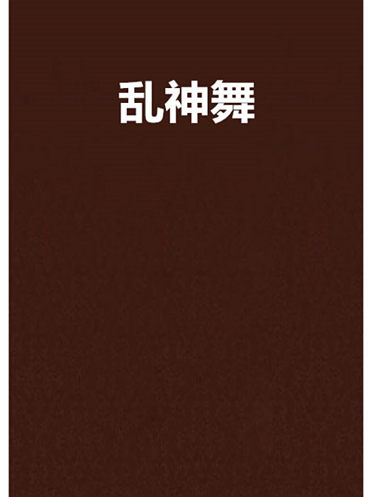 亂神舞 亂神舞