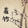 羞竹 羞竹