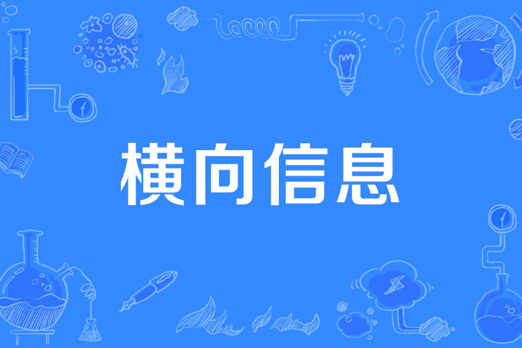 橫向信息 橫向信息