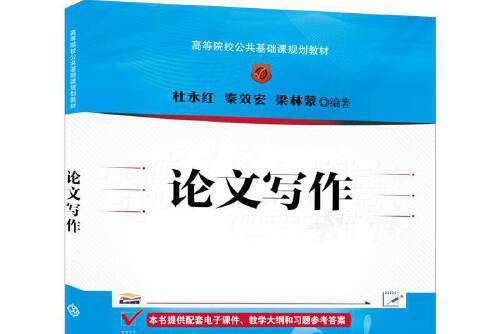 論文寫作(2021年清華大學出版社出版的圖書) 論文寫作(2021年清華大學出版社出版的圖書)