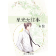星光無往事 星光無往事