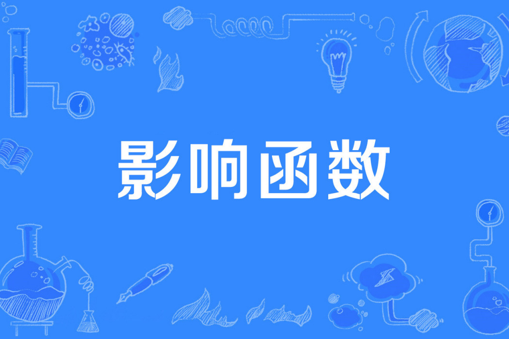 影響函式 影響函式