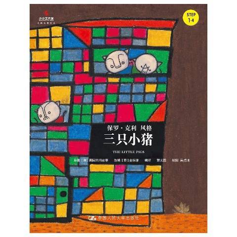 三隻小豬(2016年中國人民大學出版社出版的圖書) 三隻小豬(2016年中國人民大學出版社出版的圖書)