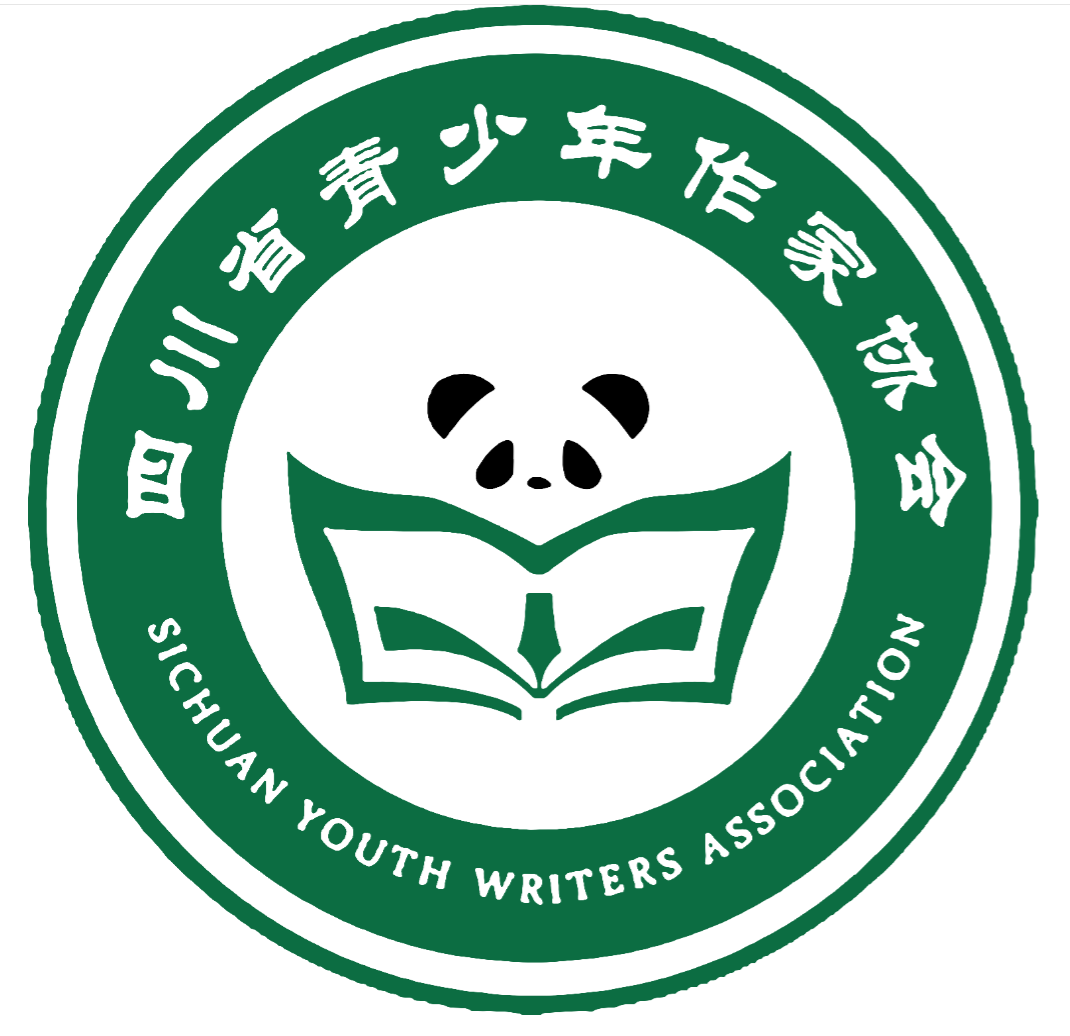 四川省青少年作家協會