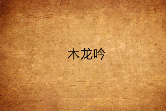 木龍吟