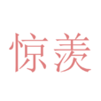 驚羨 驚羨